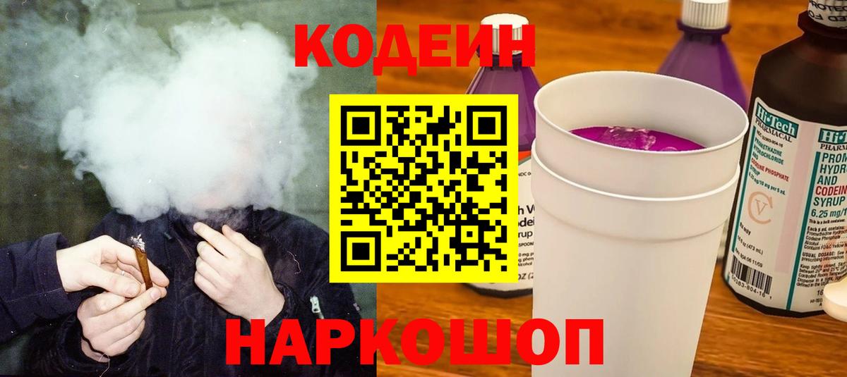 Codein Purple Drank Орехово-Зуево